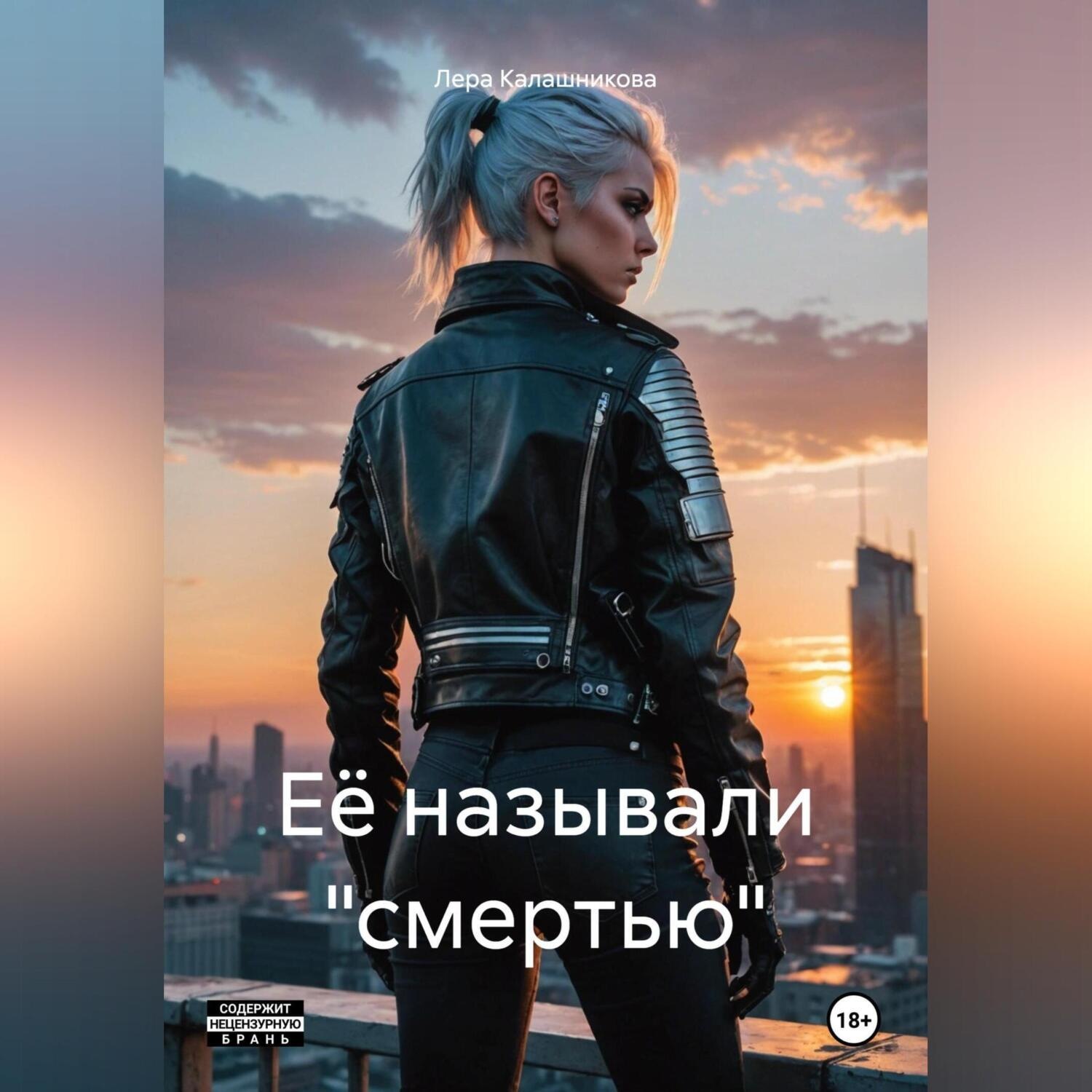 Обложка книги «Её называли «смертью»»