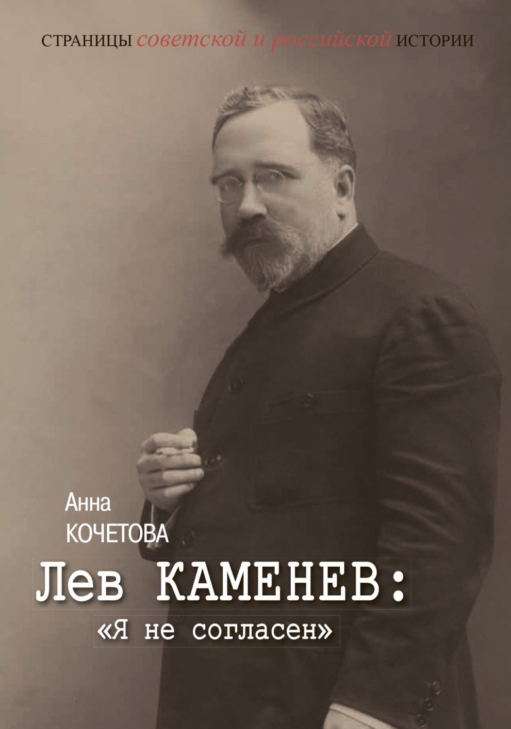 Обложка книги «Лев Каменев: «Я не согласен»»