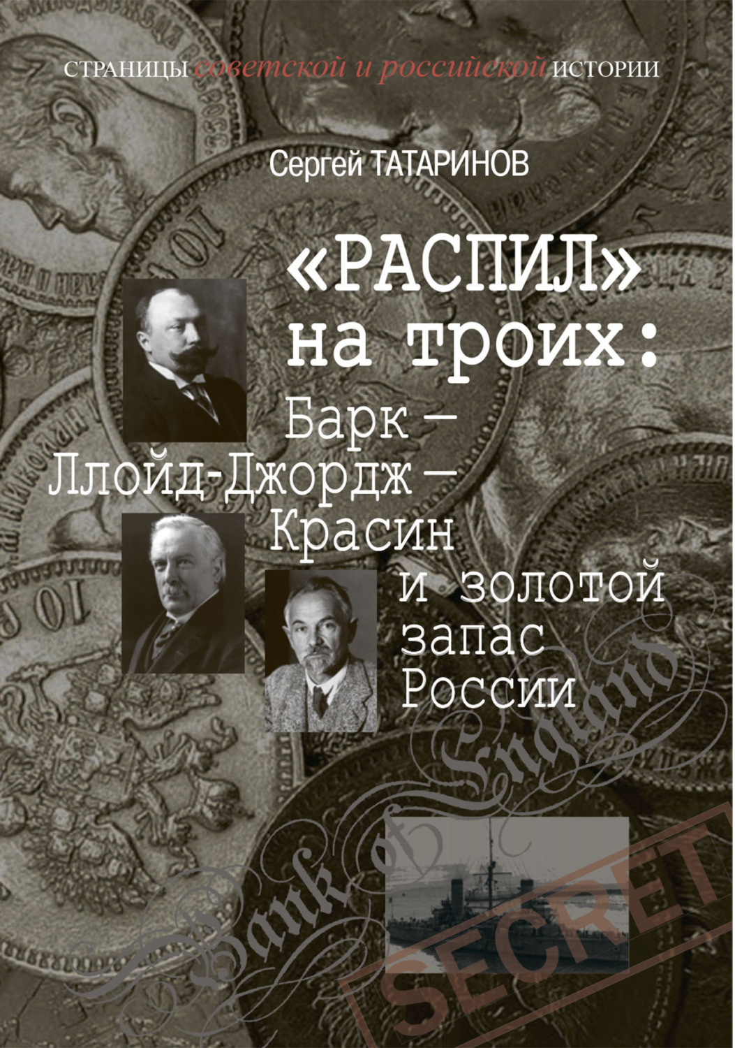 Обложка книги ««Распил» на троих: Барк – Ллойд-Джордж – Красин и золотой запас России»