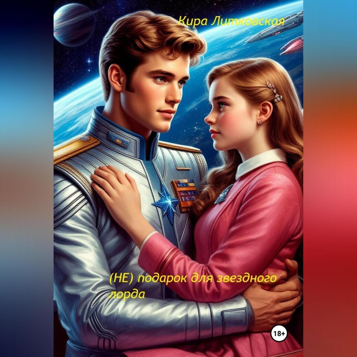 Обложка книги «(Не) подарок для Звездного Лорда.»