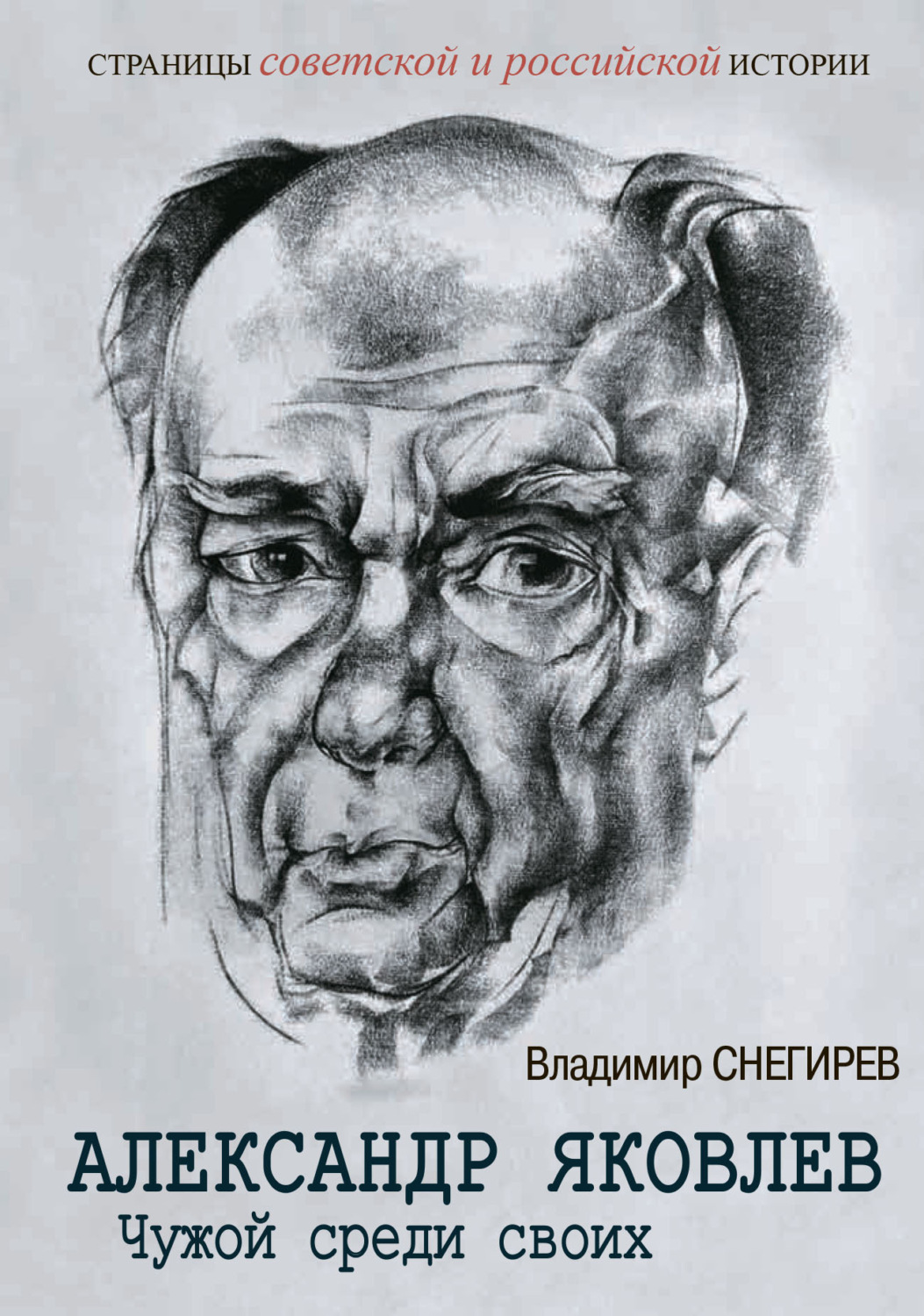 Обложка книги «Александр Яковлев. Чужой среди своих. Партийная жизнь «архитектора перестройки»»