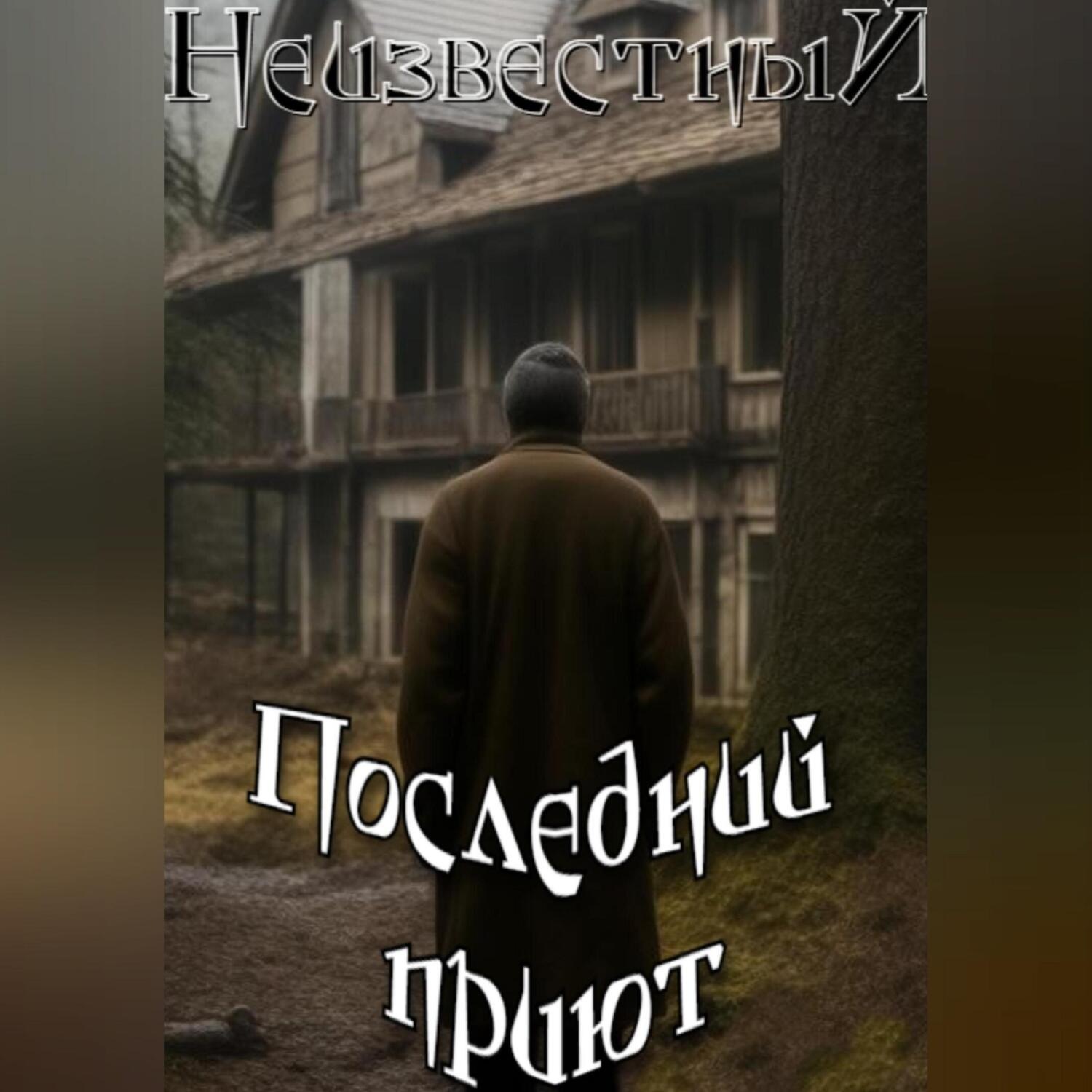 Обложка книги «Последний приют»