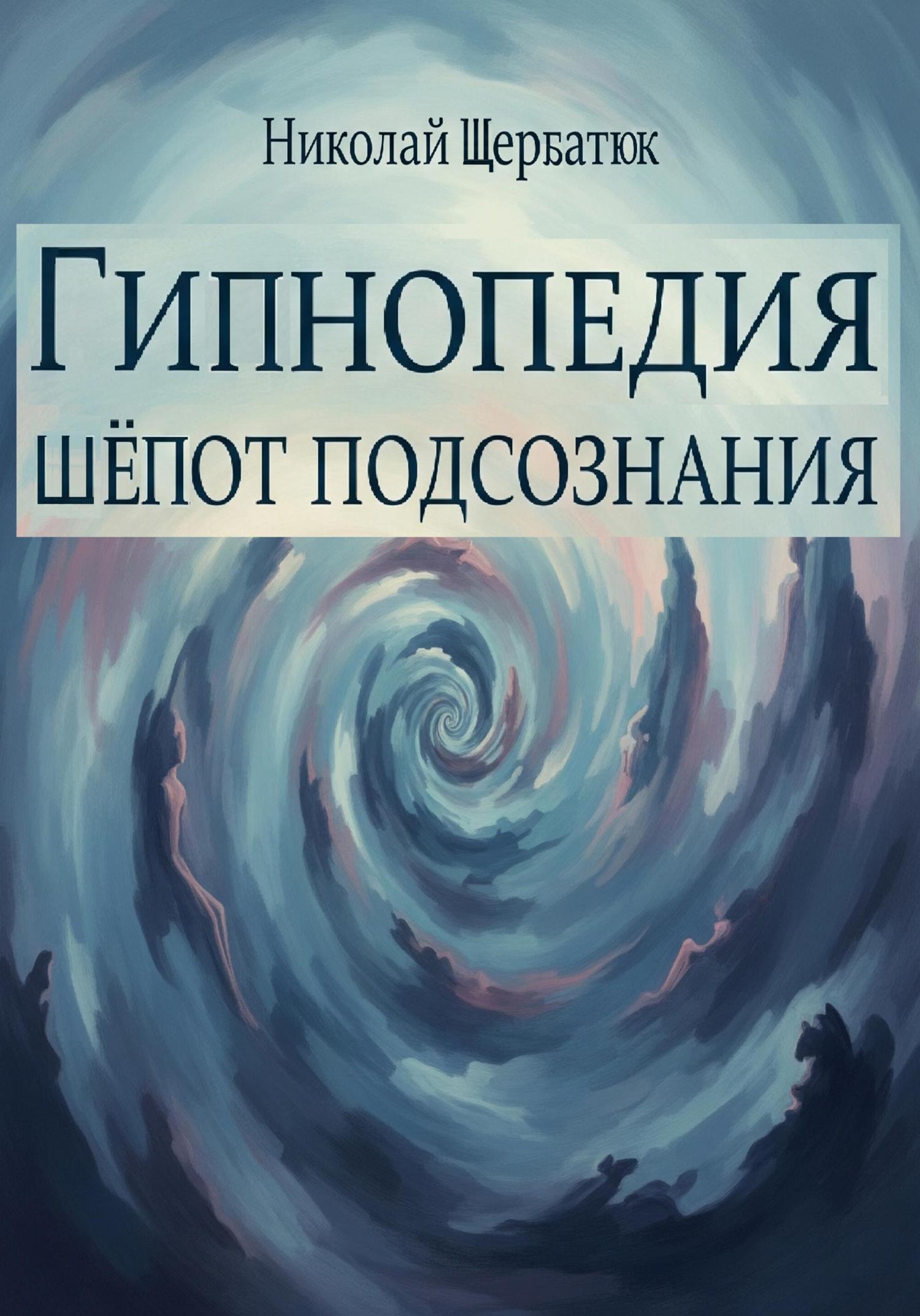 Обложка книги «Гипнопедия: Шепот подсознания»