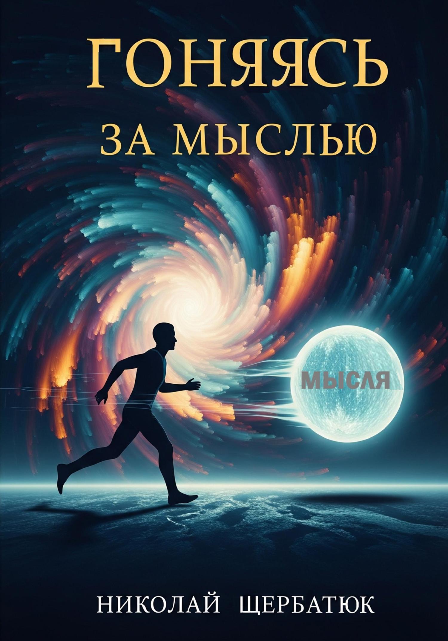 Обложка книги «Гоняясь за мыслью»