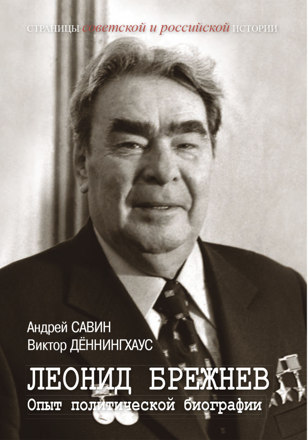 Обложка книги «Леонид Брежнев. Опыт политической биографии»
