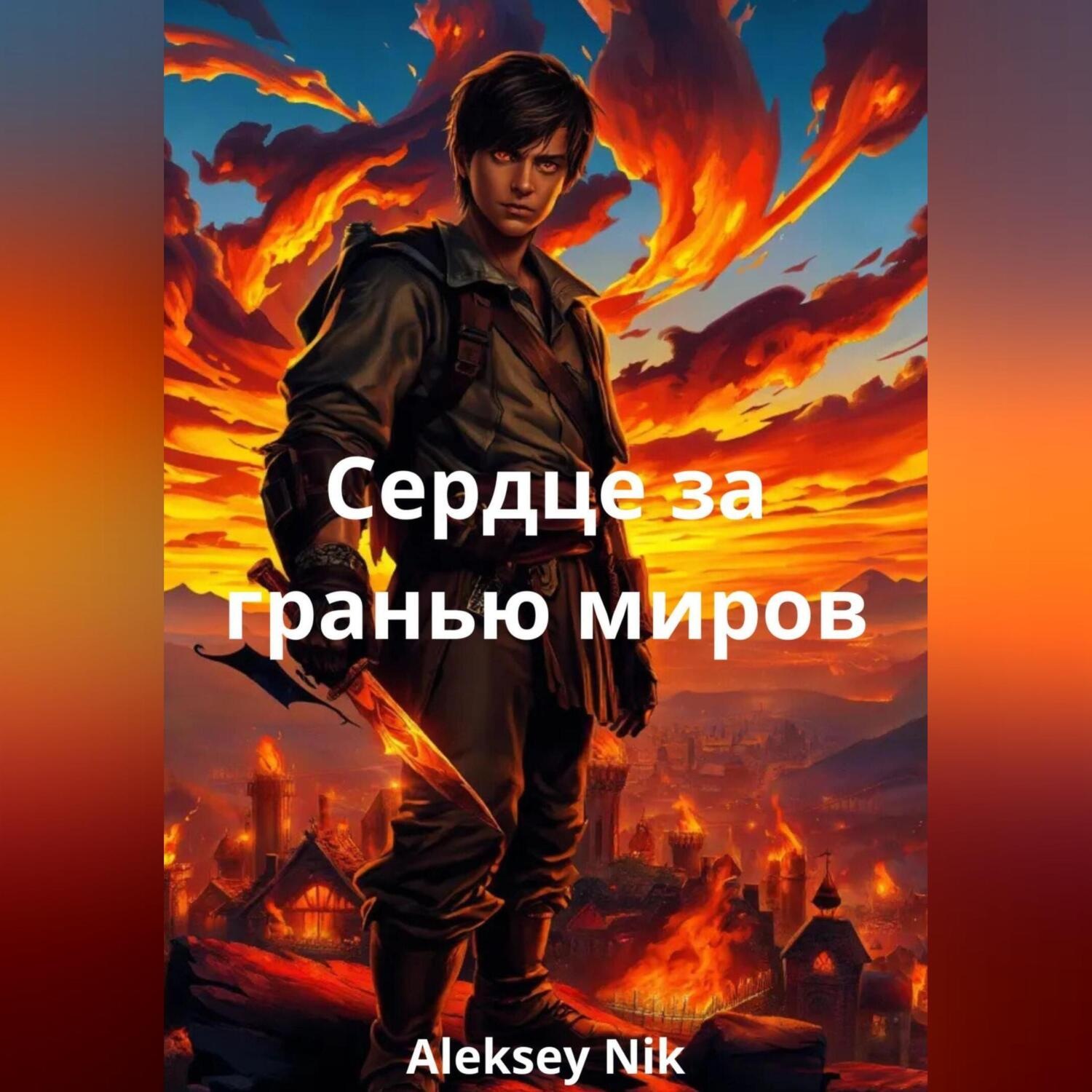 Обложка книги «Сердце за гранью миров»