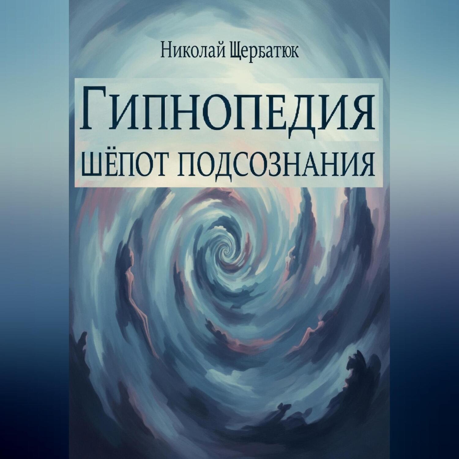 Обложка книги «Гипнопедия: Шепот подсознания»