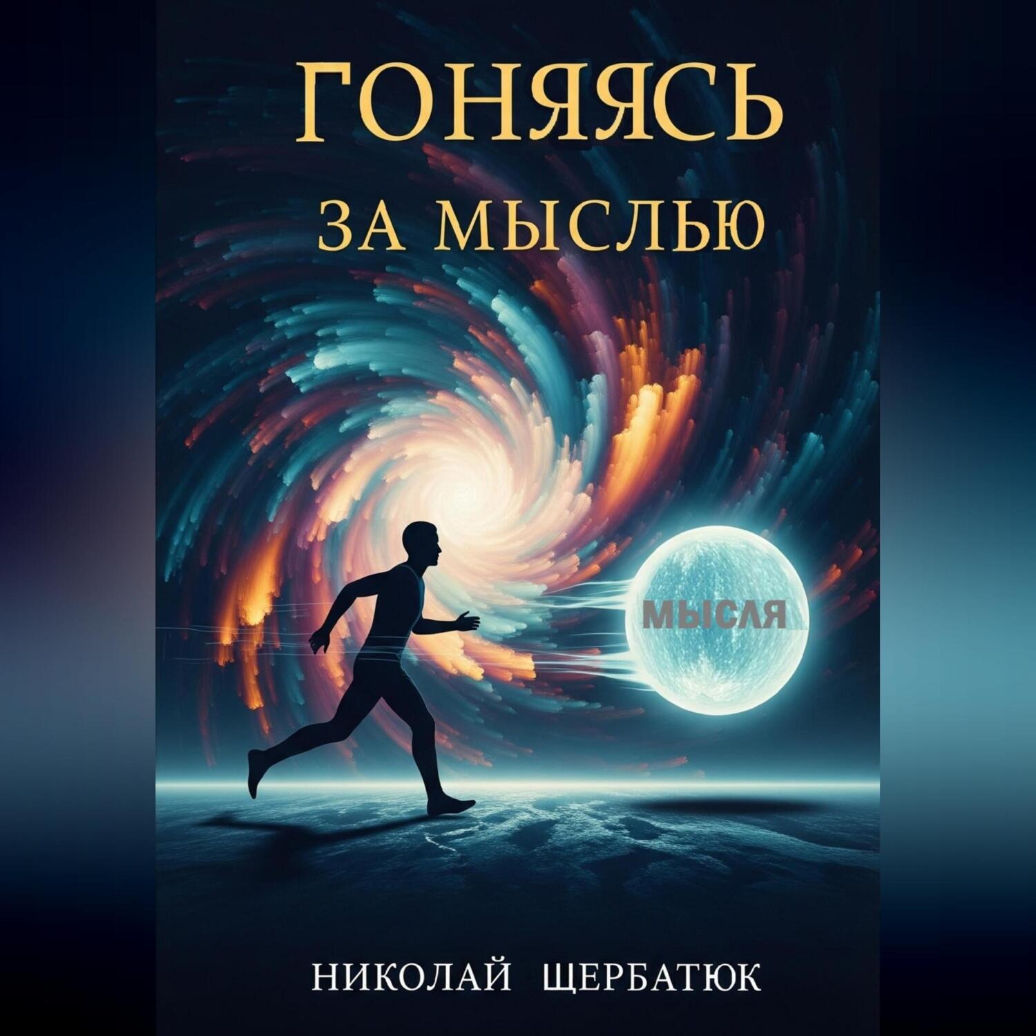 Обложка книги «Гоняясь за мыслью»