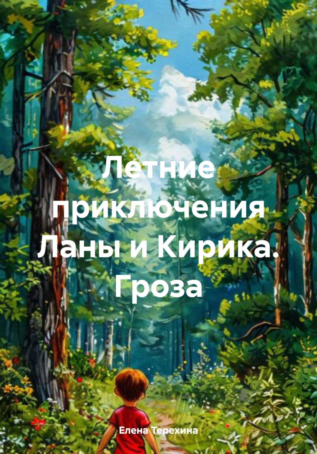 Обложка книги «Летние приключения Ланы и Кирика. Гроза»