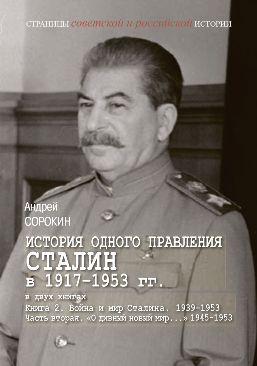 Обложка книги «История одного правления. Сталин в 1917–1953 гг. Книга 2. Война и мир Сталина. 1939-1953. Часть 2. «О дивный новый мир…» 1945-1953»
