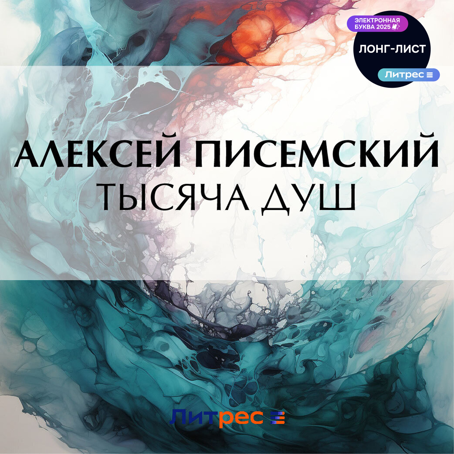 Обложка книги «Тысяча душ»