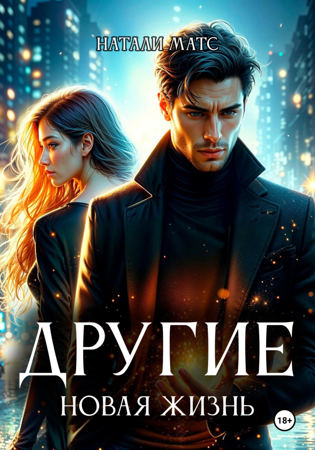 Обложка книги «Другие. Новая жизнь»