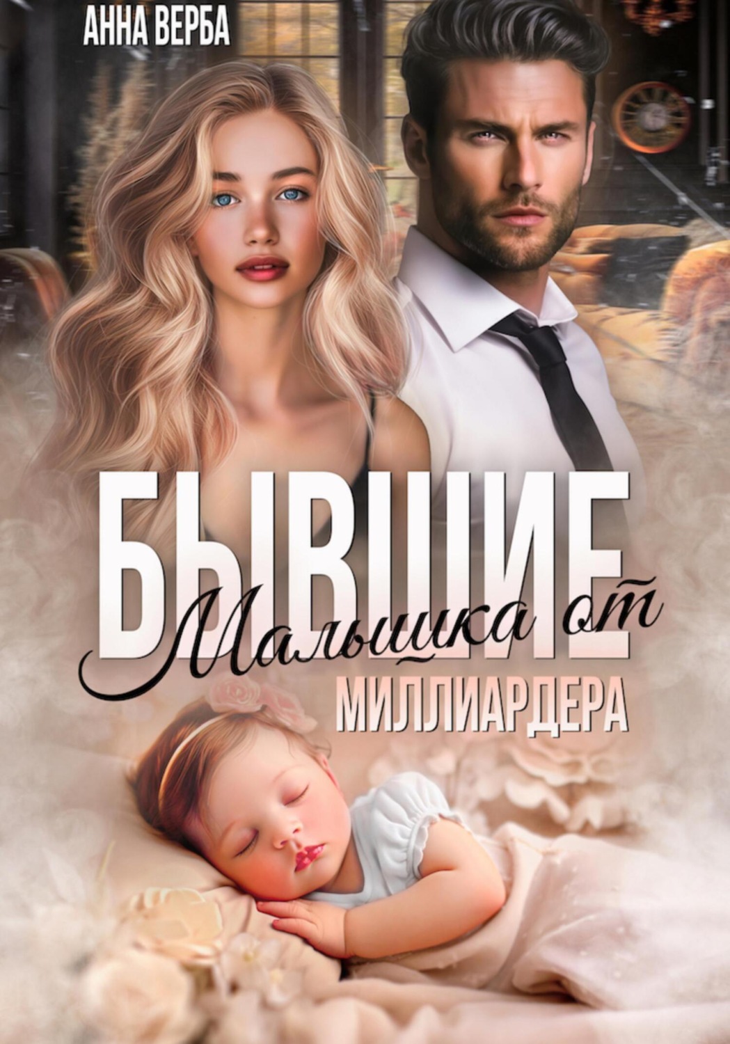 Обложка книги «Бывшие. Малышка от миллиардера»