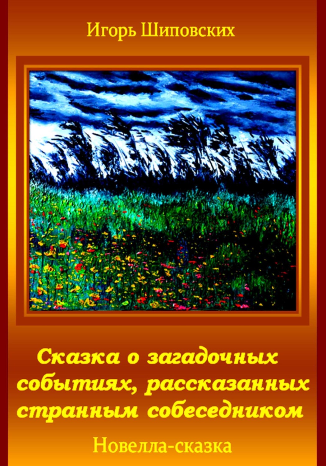 Обложка книги «Сказка о загадочных событиях, рассказанных странным собеседником»
