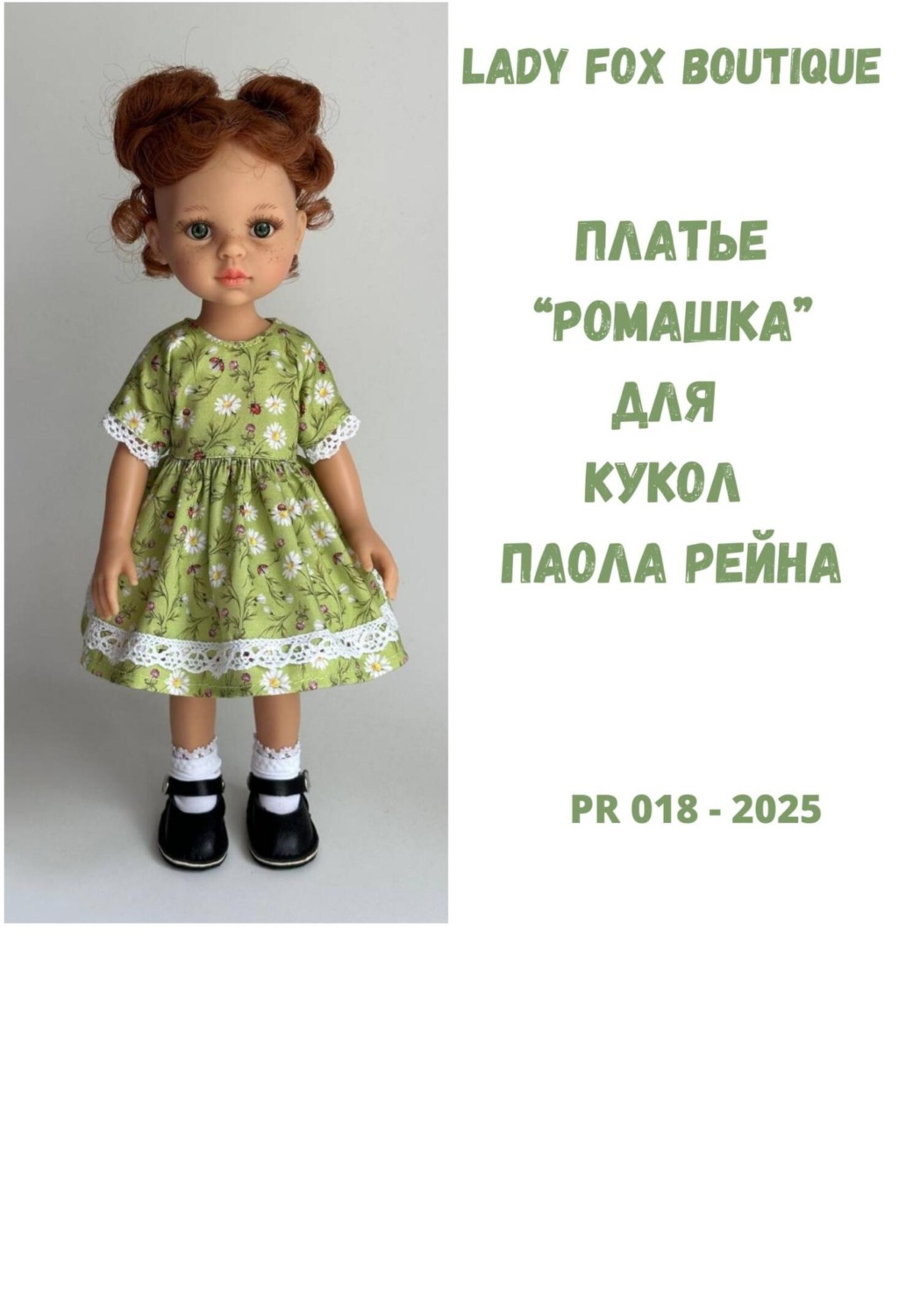 Обложка книги «Выкройка платья Ромашка для кукол Paola Reina»