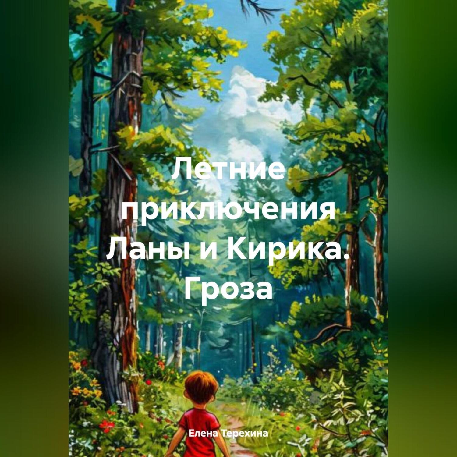 Обложка книги «Летние приключения Ланы и Кирика. Гроза»