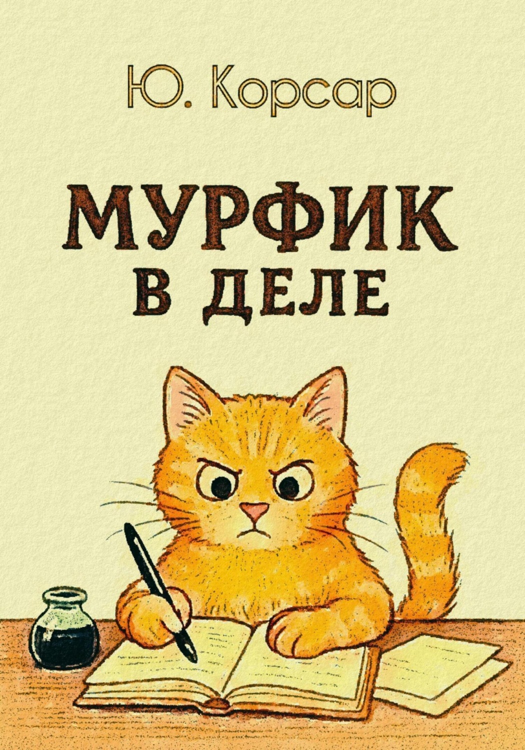 Обложка книги «Мурфик в деле»