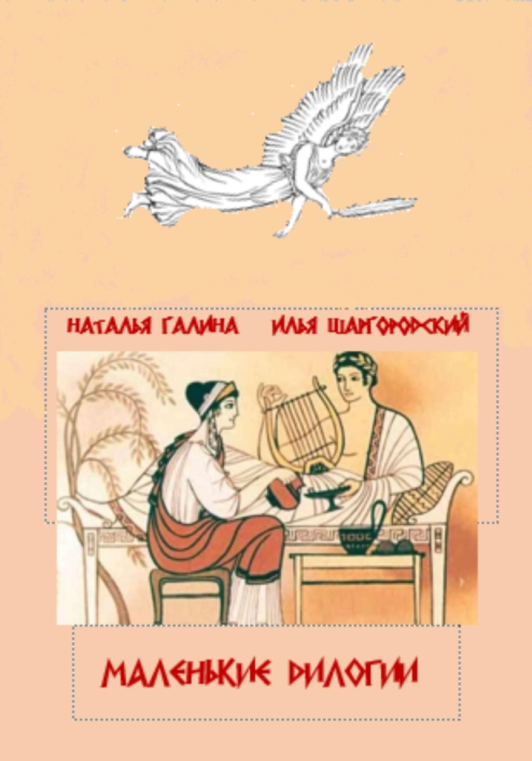 Обложка книги «Маленькие дилогии»