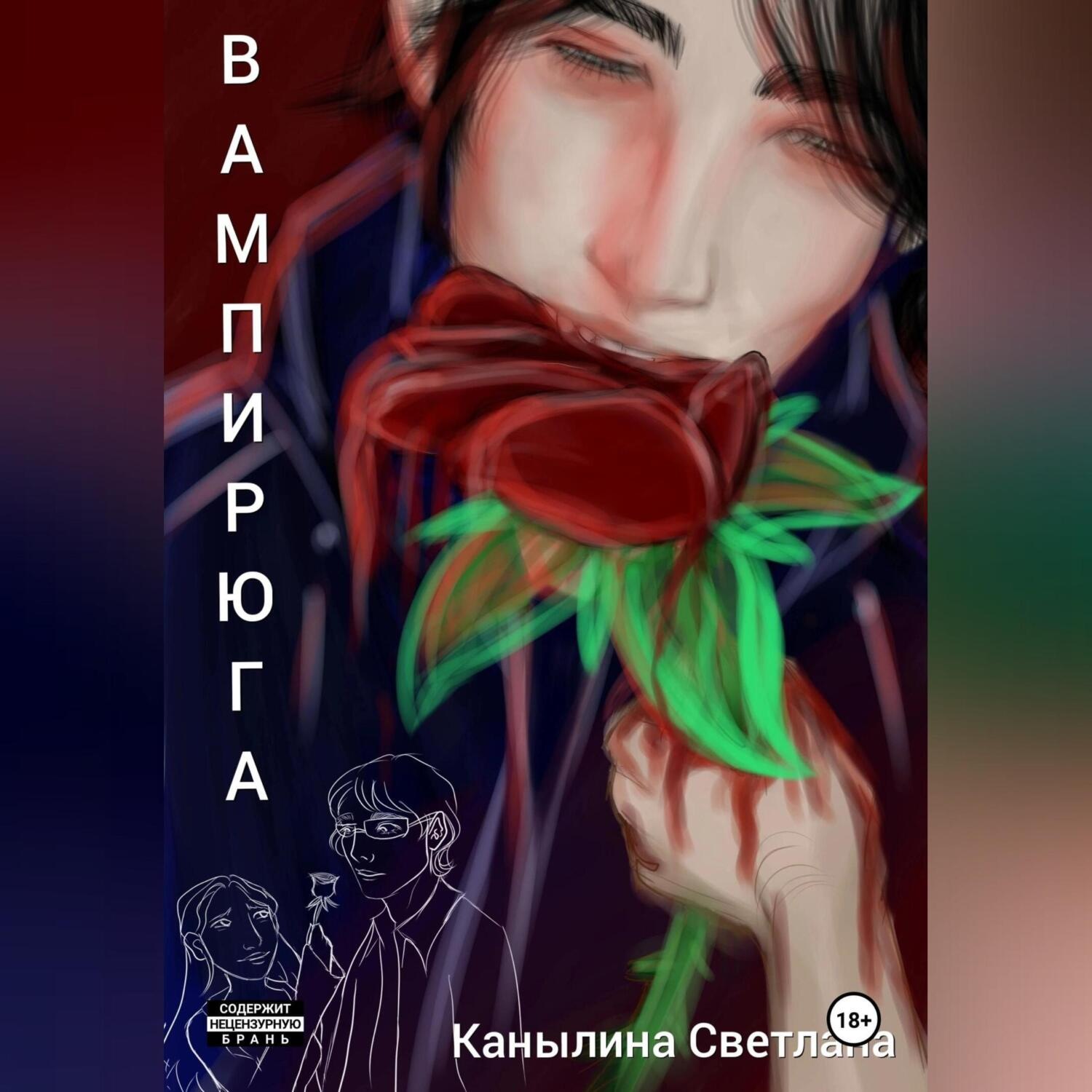 Обложка книги «Вампирюга»