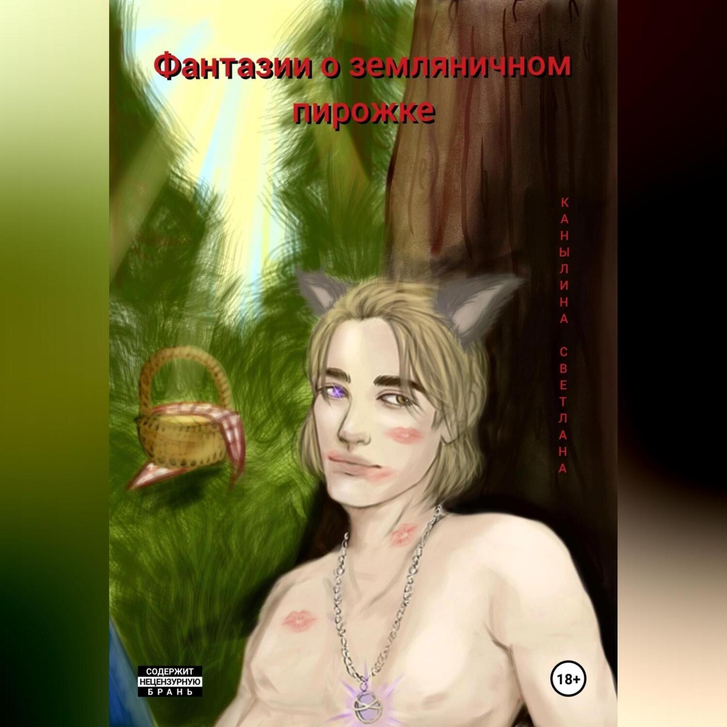 Обложка книги «Фантазии о земляничном пирожке»