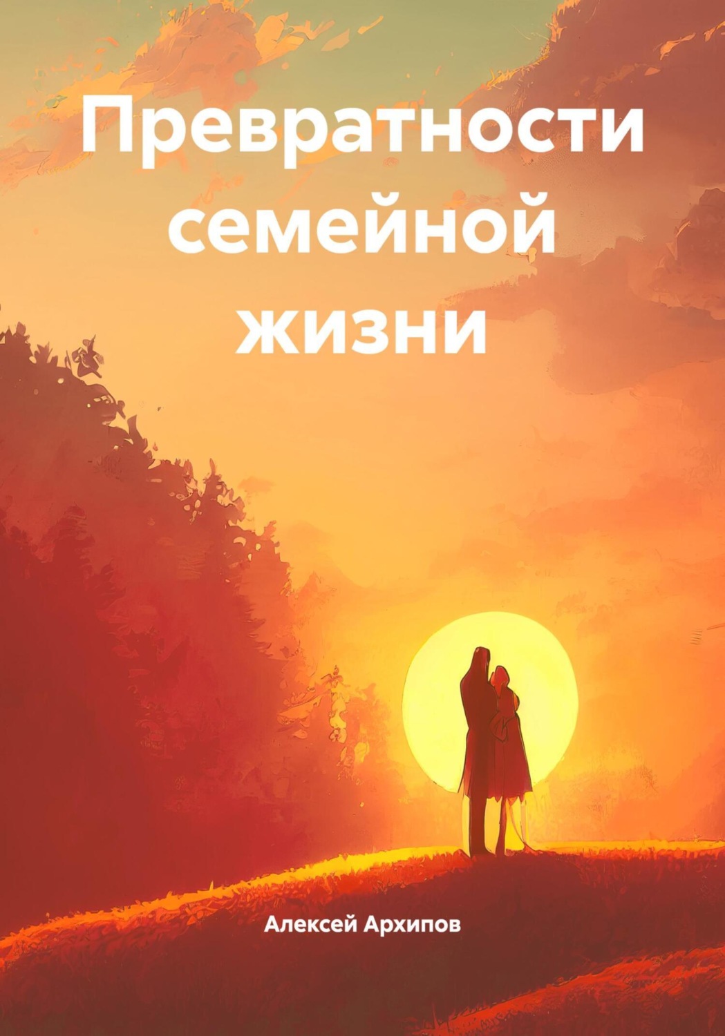 Обложка книги «Превратности семейной жизни»