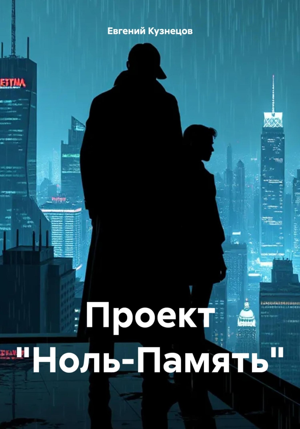 Обложка книги «Проект «Ноль-Память»»