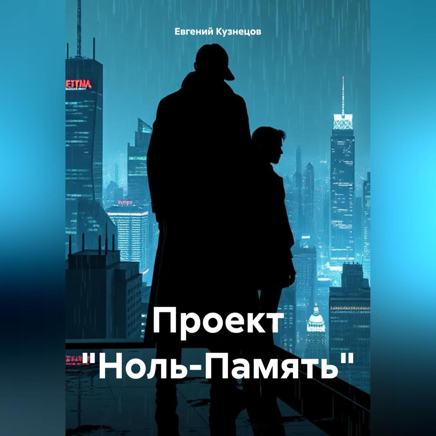 Обложка книги «Проект «Ноль-Память»»