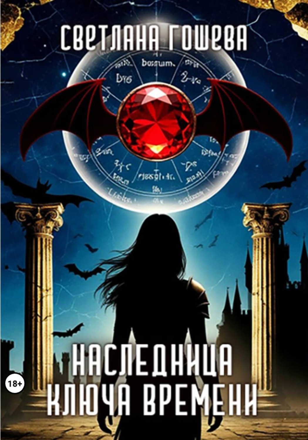Обложка книги «Наследница Ключа Времени»