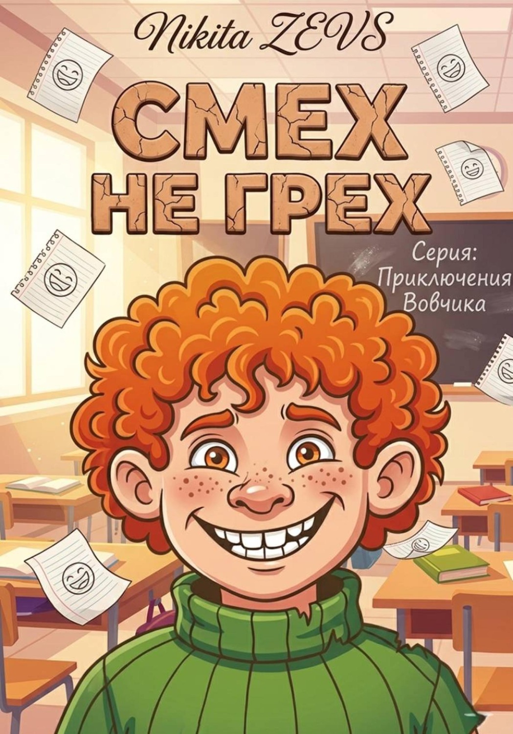 Обложка книги «Смех не грех»