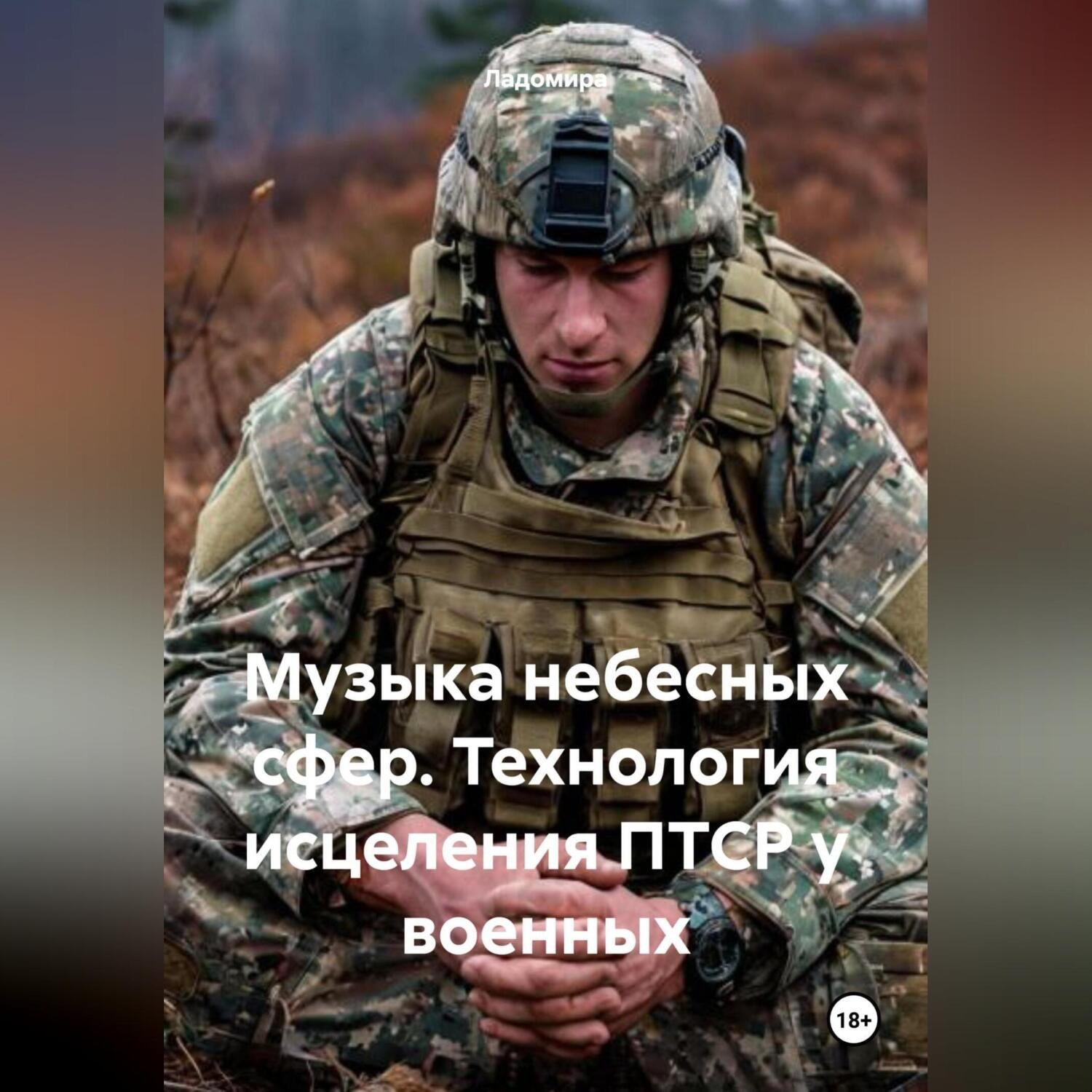 Обложка книги «Музыка небесных сфер. Технология исцеления ПТСР у военных»