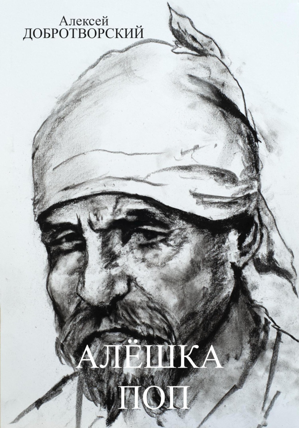 Обложка книги «Алёшка поп»