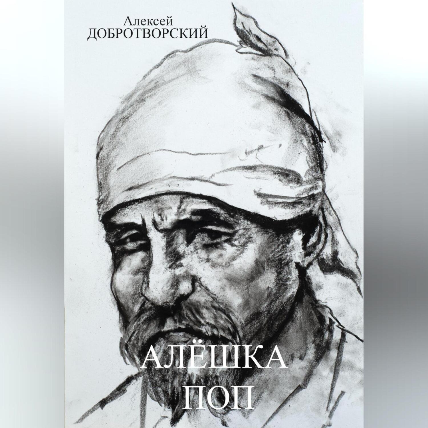 Обложка книги «Алёшка поп»