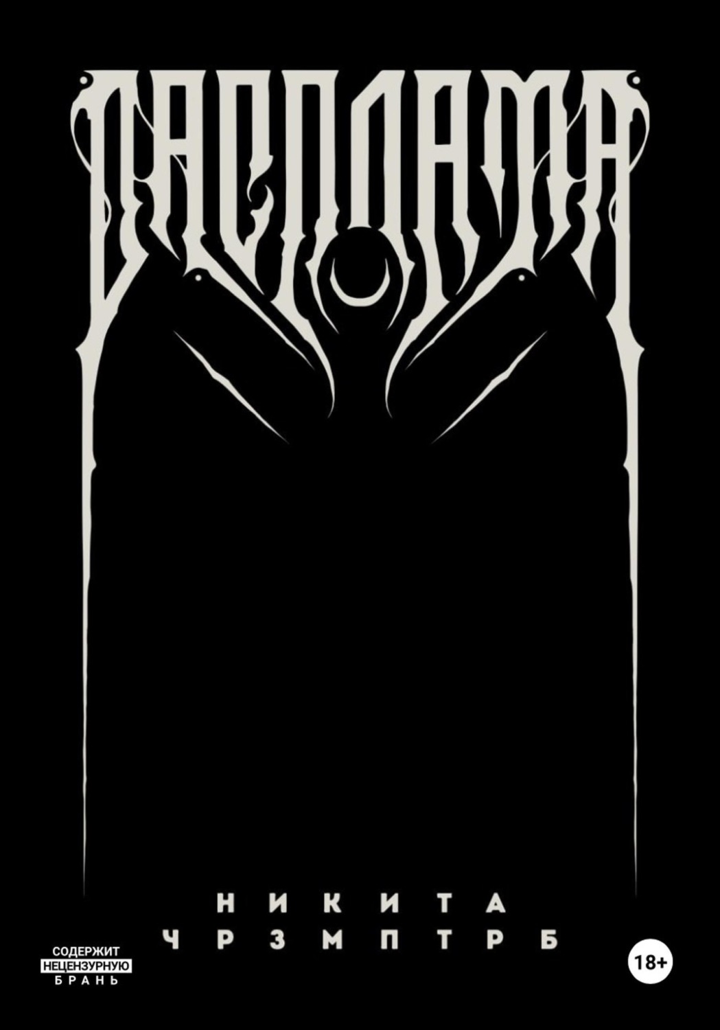 Обложка книги «Расплата»