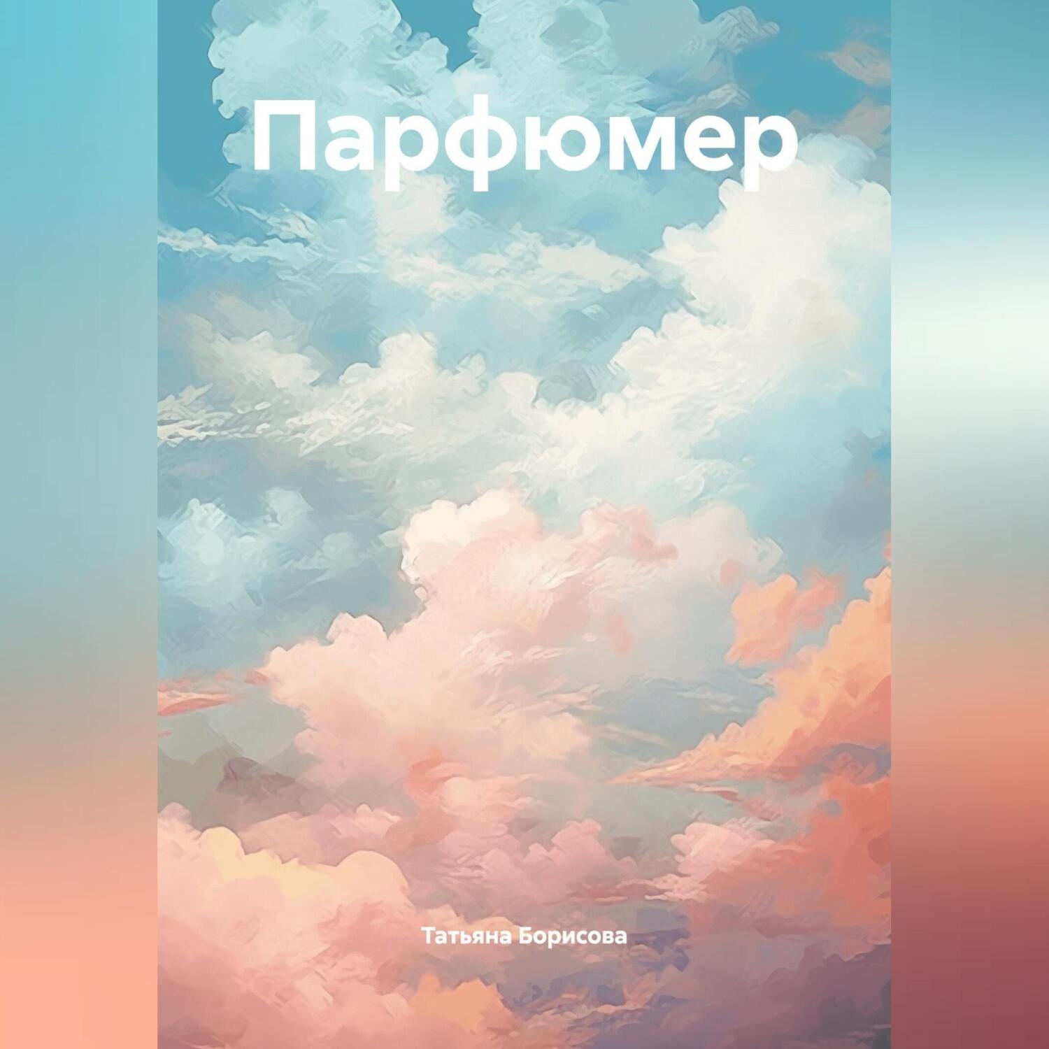 Обложка книги «Парфюмер»