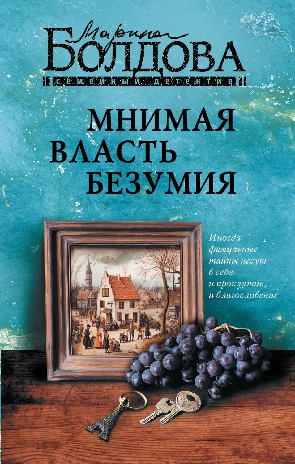 Обложка книги «Мнимая власть безумия»