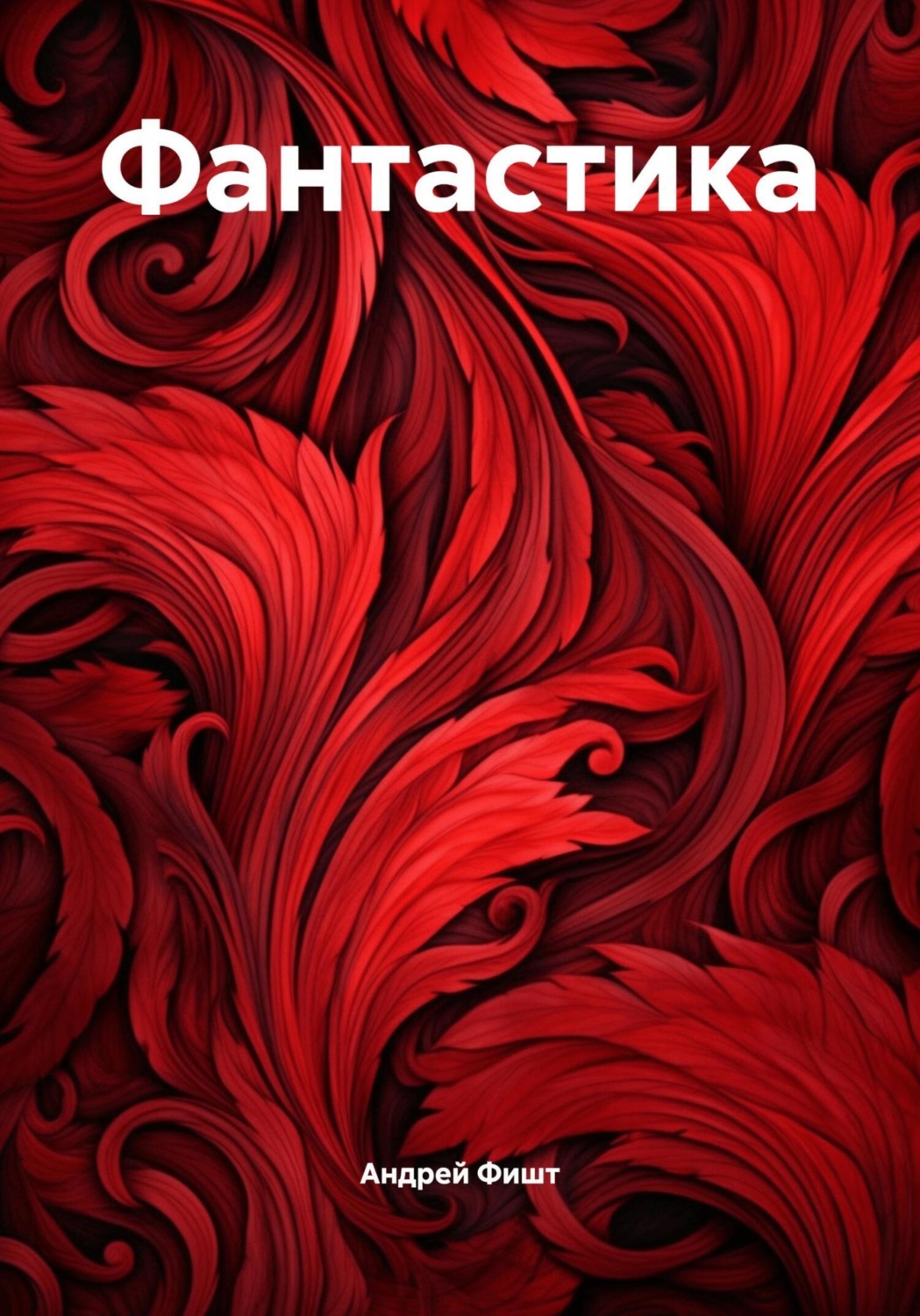 Обложка книги «Фантастика»