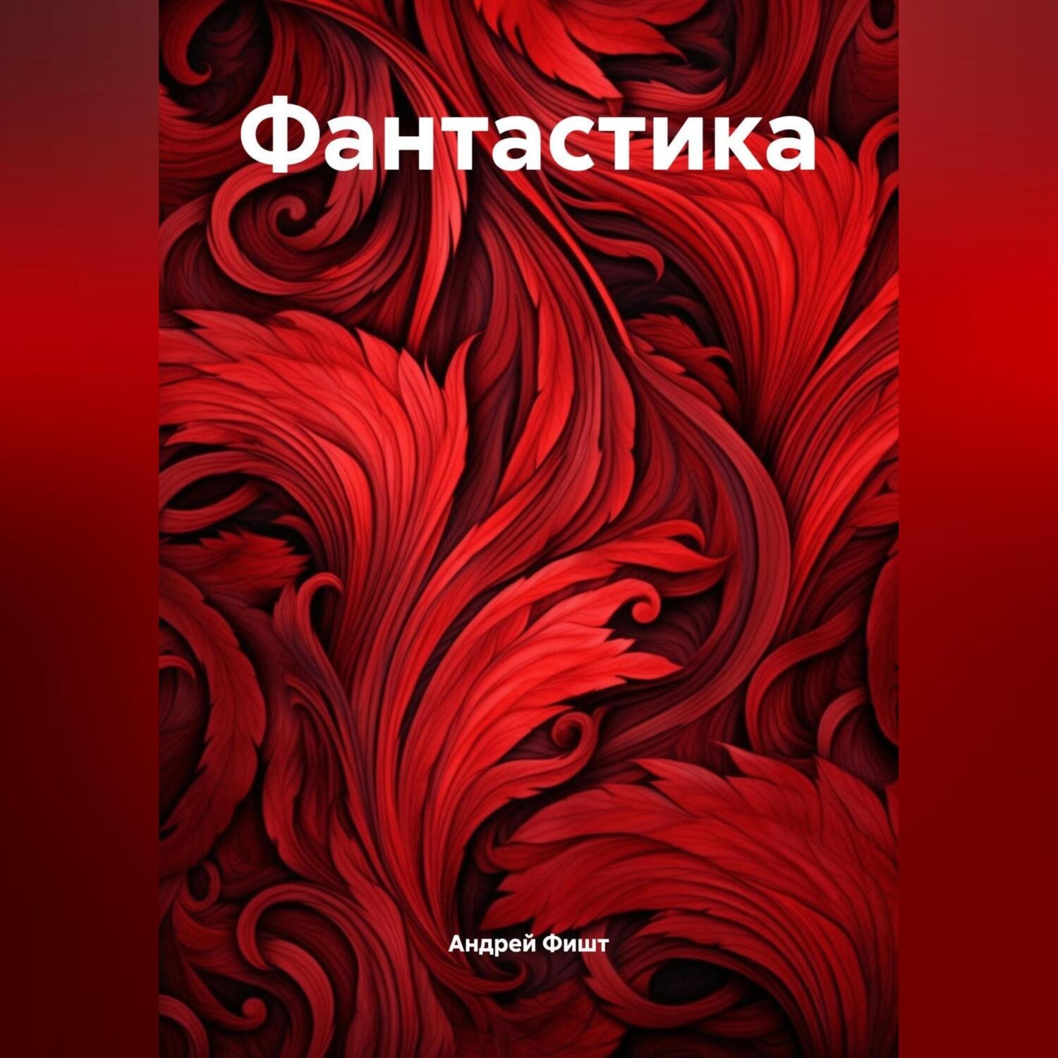 Обложка книги «Фантастика»