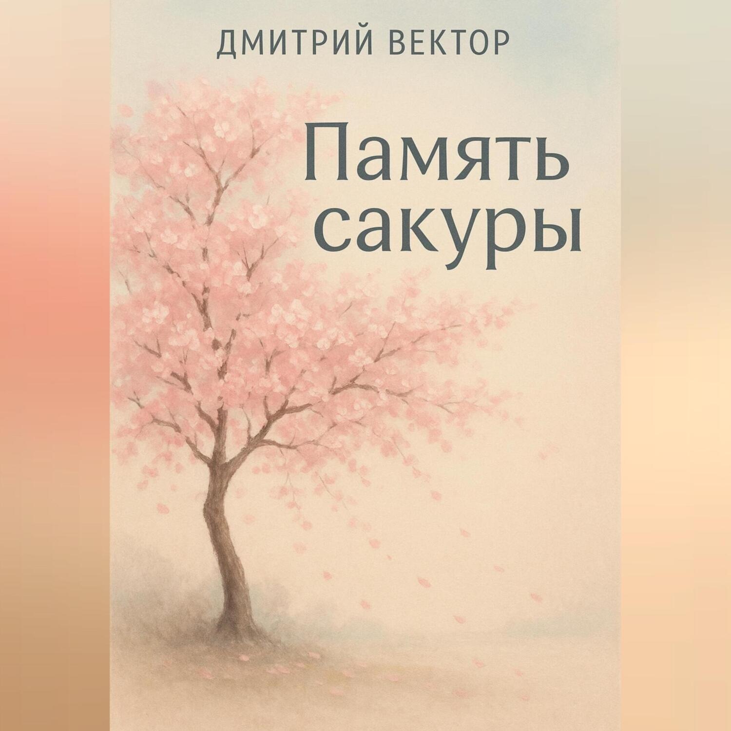 Обложка книги «Память сакуры»