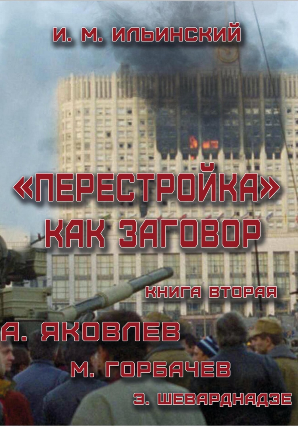 Обложка книги «Перестройка как заговор. Книга вторая. А. Яковлев. М. Горбачев. Э. Шеварднадзе»