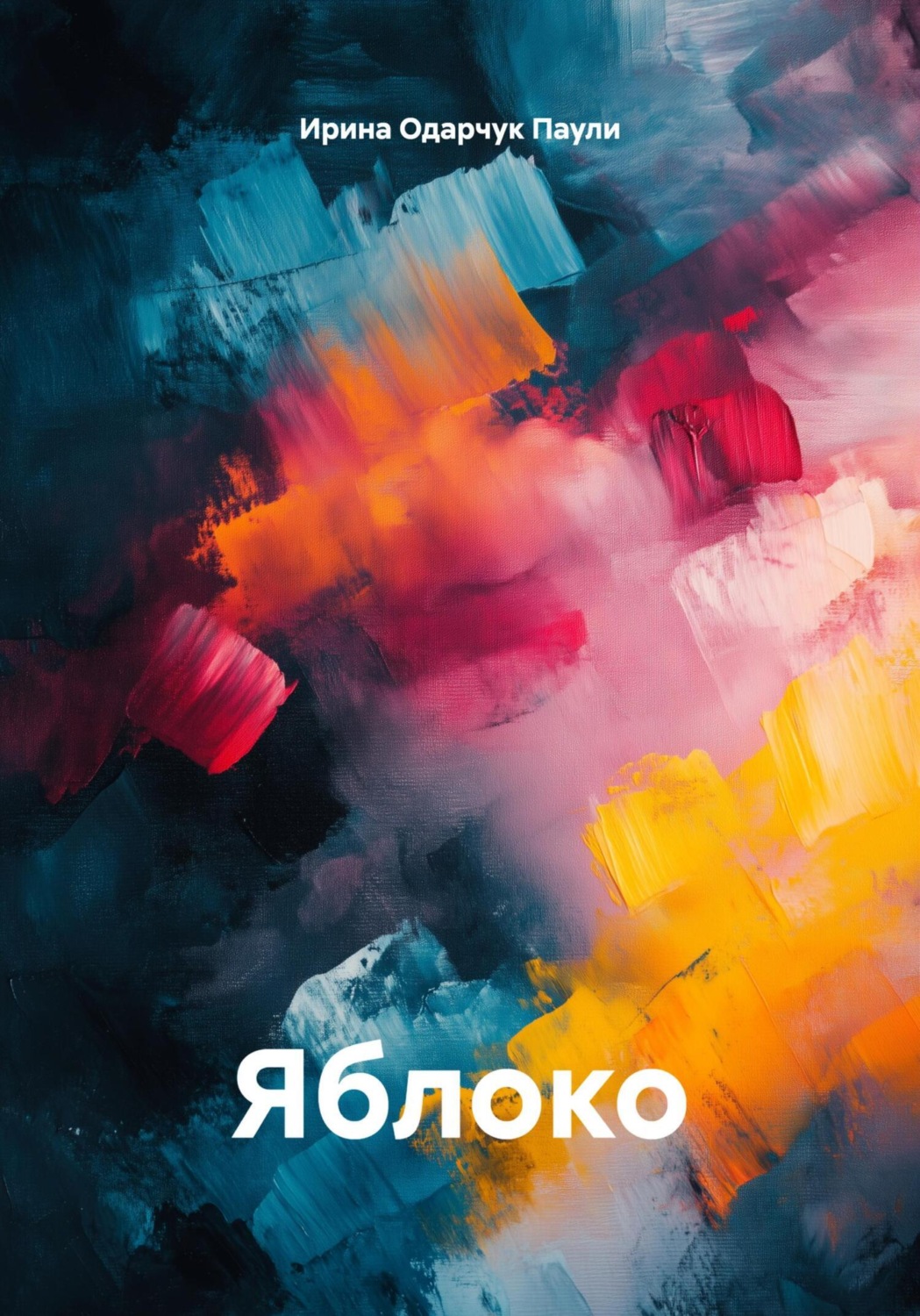 Обложка книги «Яблоко»