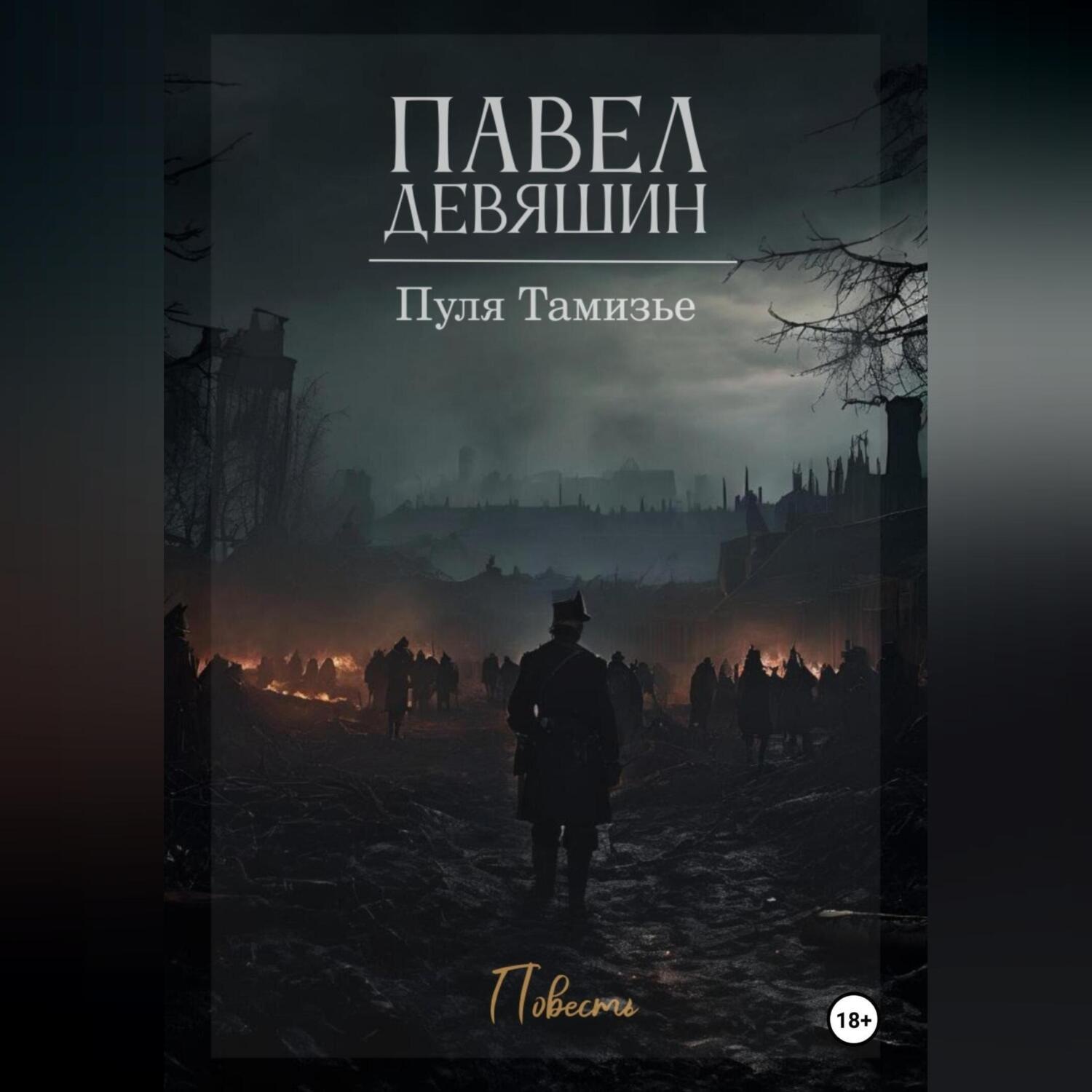 Обложка книги «Пуля Тамизье»