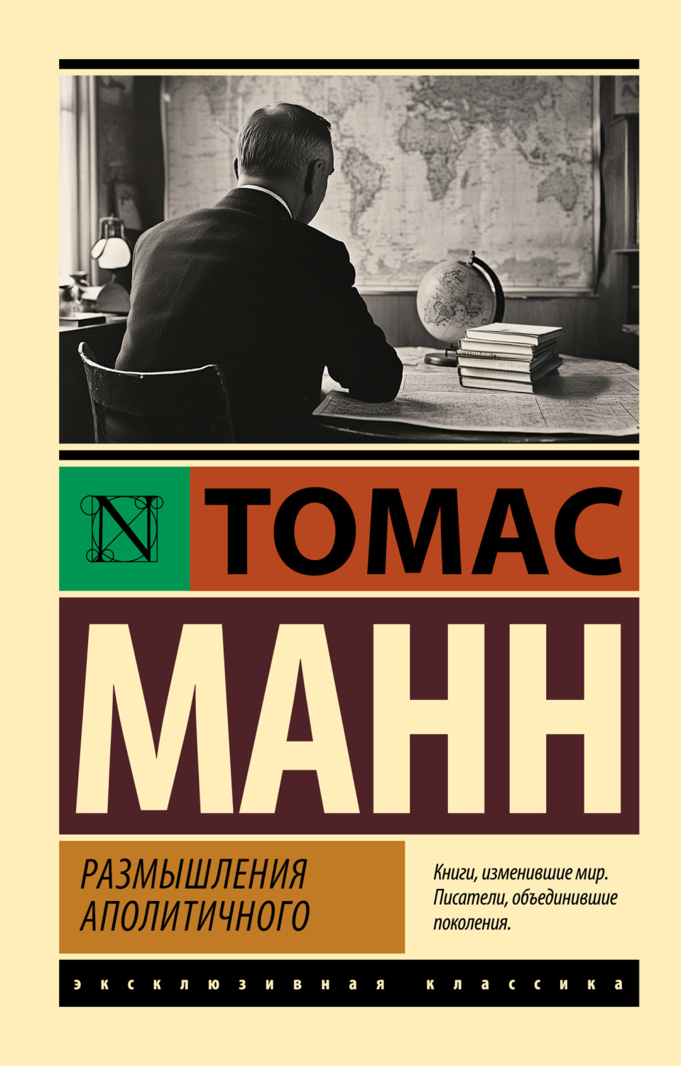 Обложка книги «Размышления аполитичного»