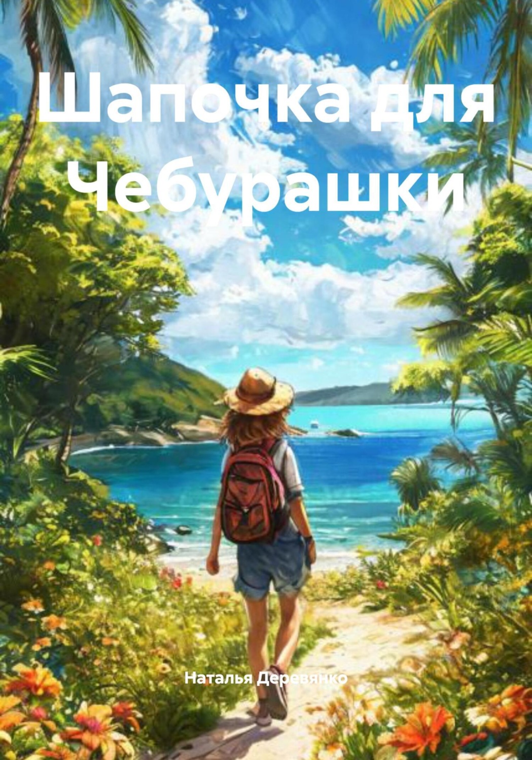 Обложка книги «Шапочка для Чебурашки»