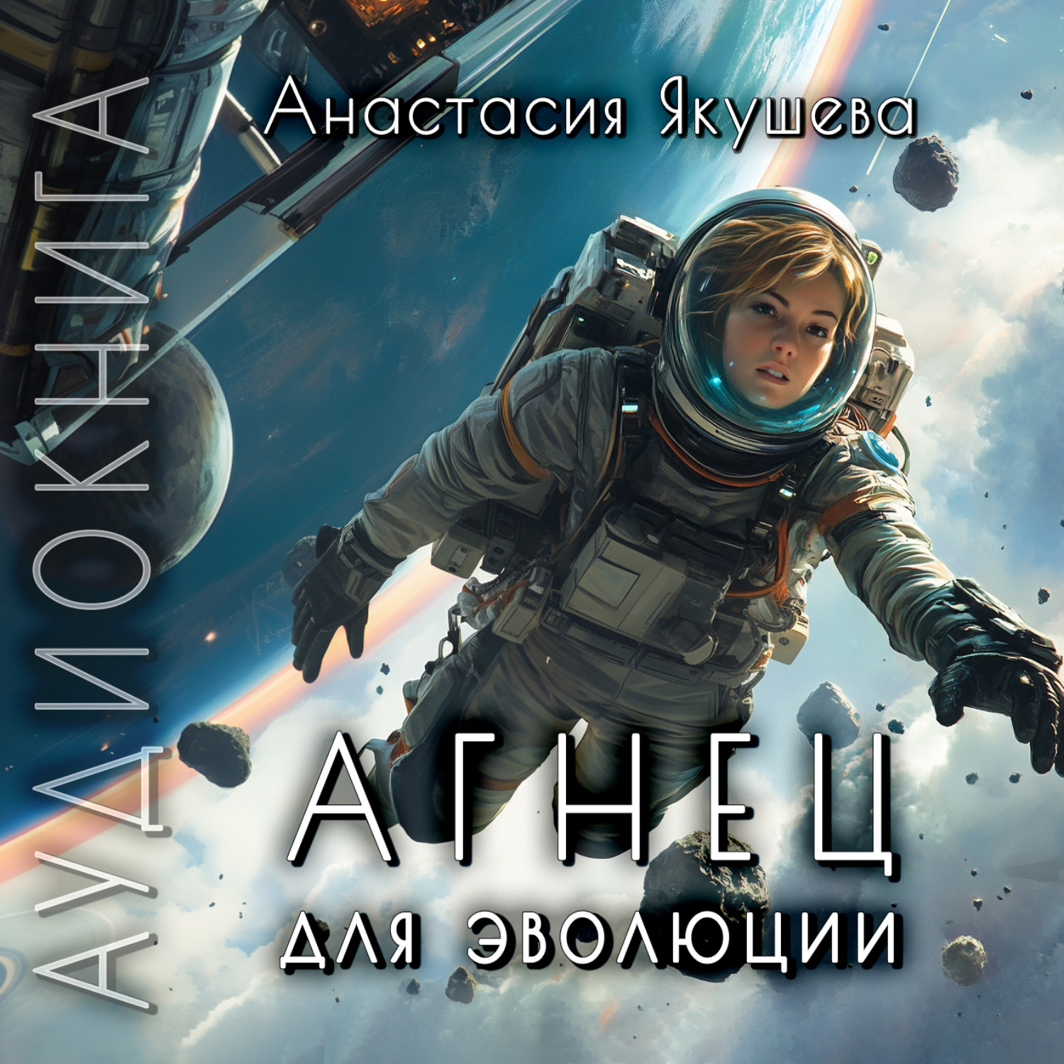 Обложка книги «Агнец для эволюции»