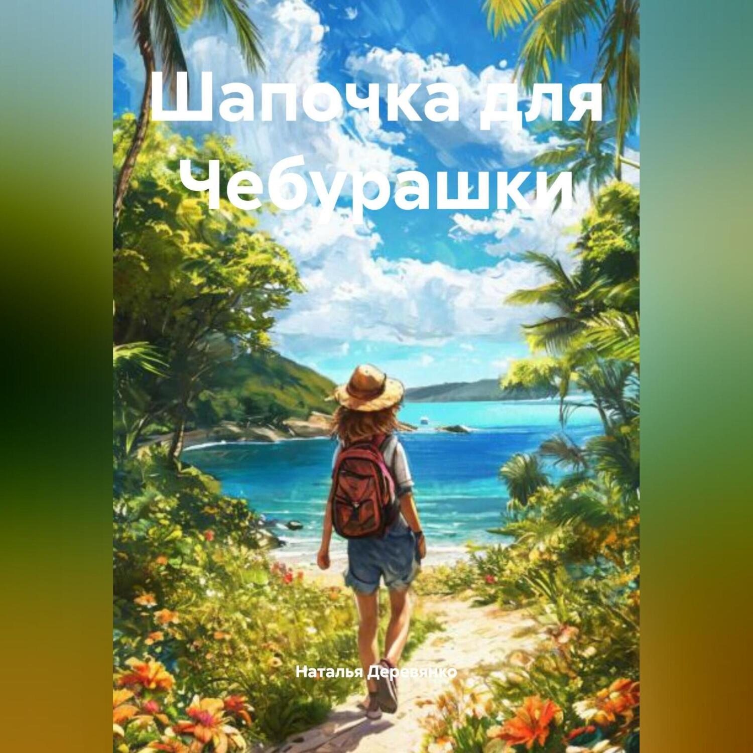 Обложка книги «Шапочка для Чебурашки»