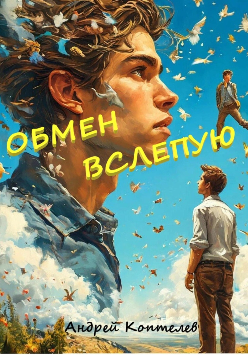 Обложка книги «Обмен вслепую»