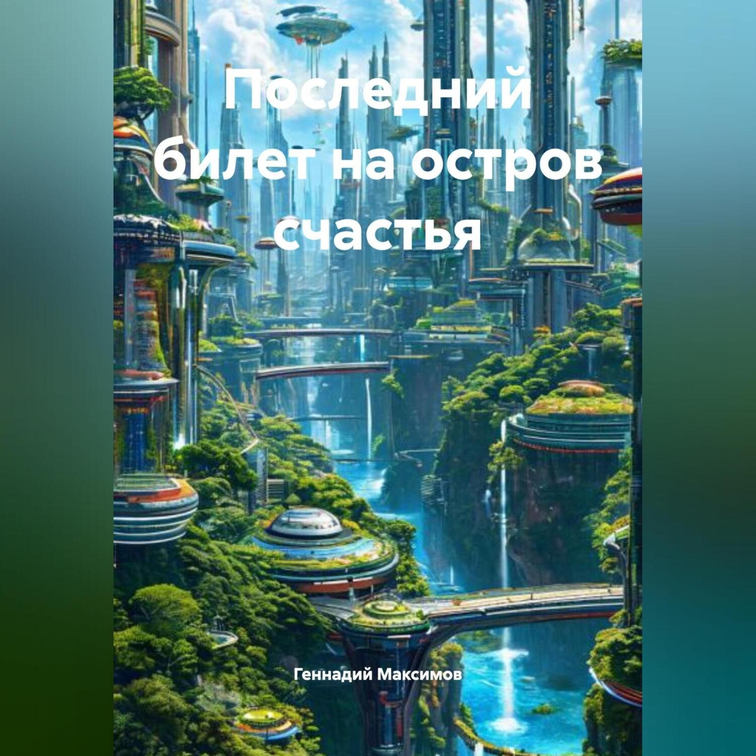 Обложка книги «Последний билет на остров счастья»
