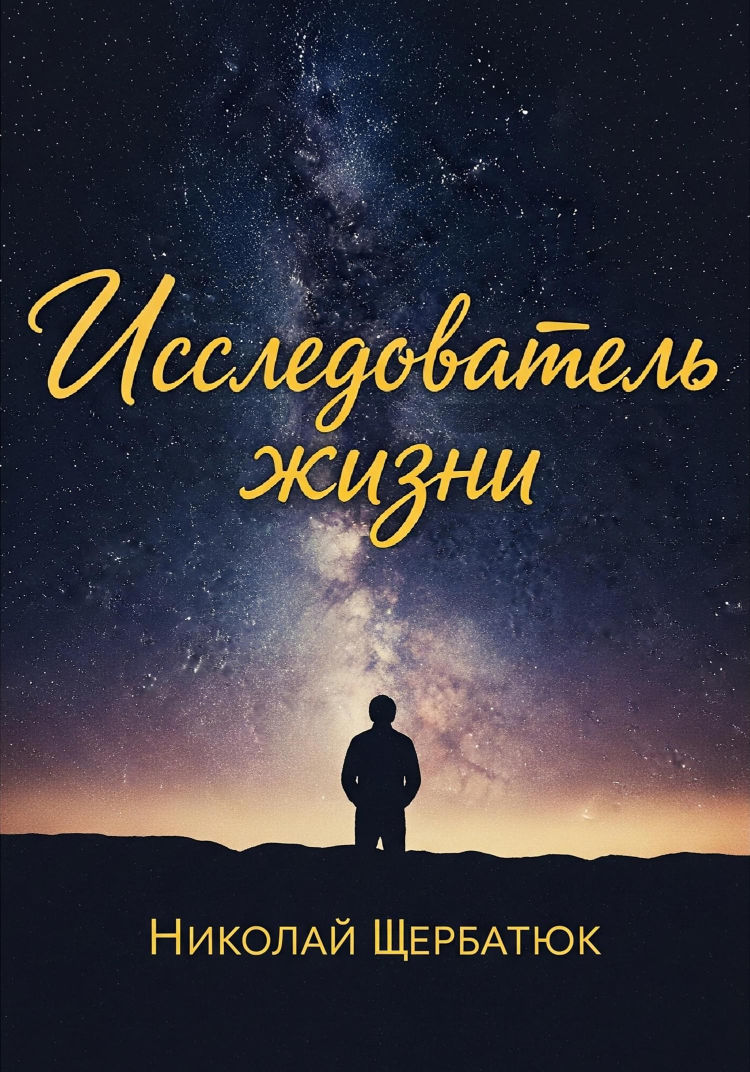 Обложка книги «Исследователь жизни»