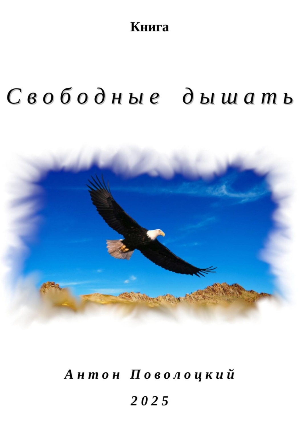 Обложка книги «Свободные дышать»