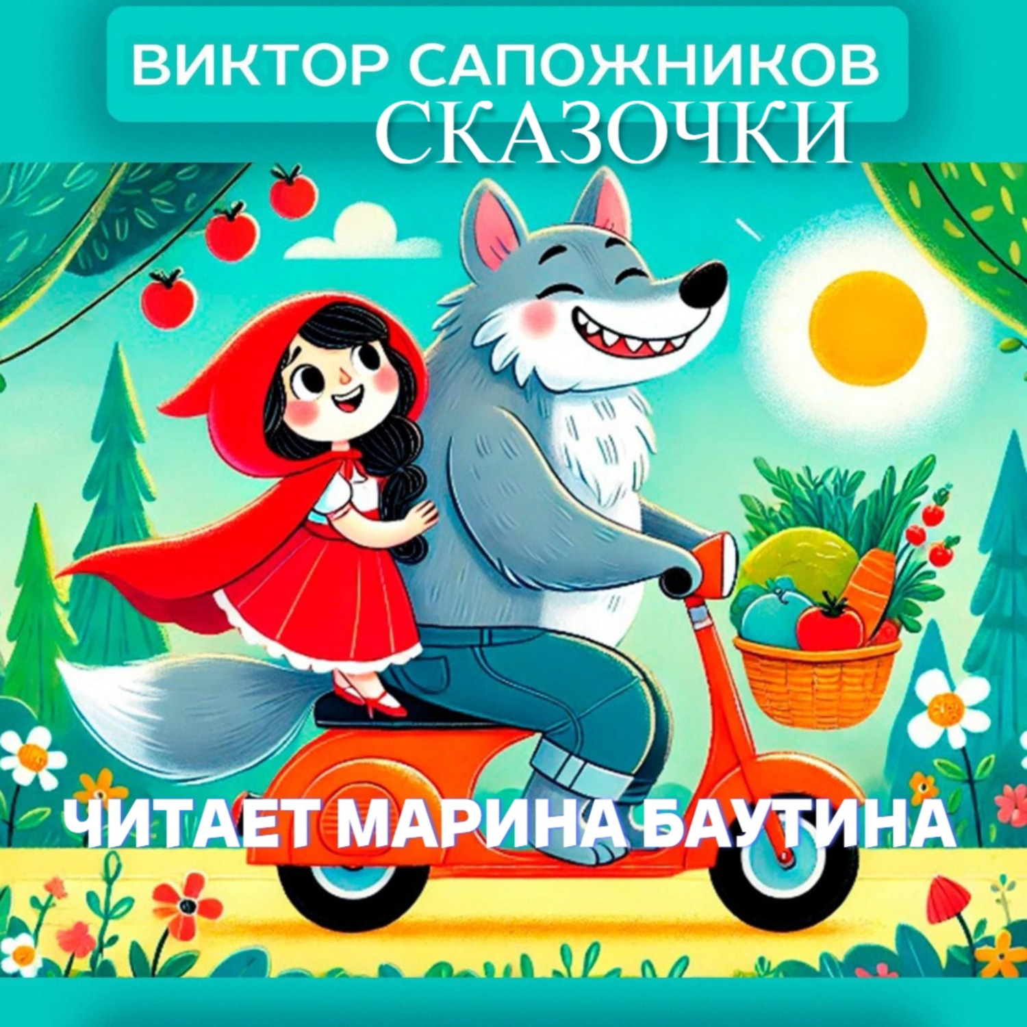 Обложка книги «Сказочки»